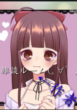 雑談ルーム