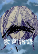 歌詞物語
