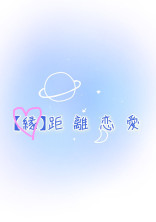 【縁】距 離 恋 愛