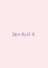 謎の転校生