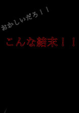 おかしいだろ!!こんな結末!!