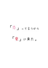 恋 っ て 言 う か ら 愛 に 来 た 。