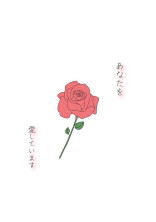 恋の契約