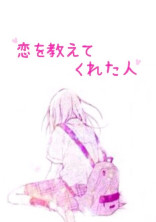 恋を教えてくれた人
