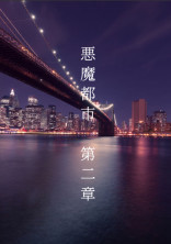 悪魔都市 第二章