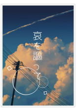 哀を謳って