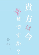 貴方は 今 幸せですか ?