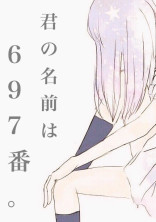 君の名前は 697番。