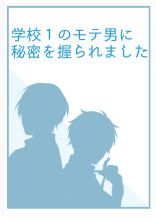 学校1のモテ男に秘密を握られました🔞