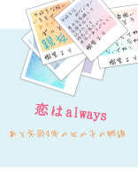 恋はalways