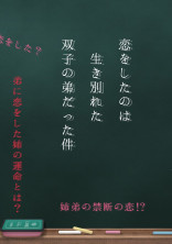 恋をしたのは生き別れた双子の弟だった件