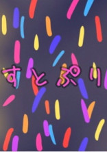 すとぷり名言