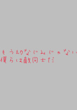 もう幼なじみじゃない。敵同士だ
