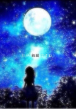 今日は、月がきれいだ