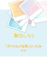 転生したら!?(ぷりだむ)