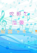 吹部と恋愛解禁ですっ!