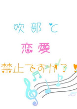 ☆ 吹部と恋愛禁止ですか?!