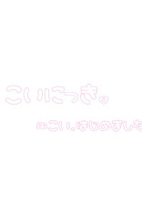 こいにっき。