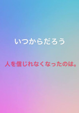 "いつからだろう"