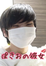 ぽきおの彼女。