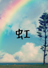 虹