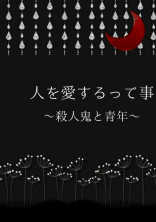 人を愛するって事