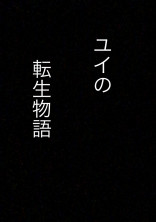 ユイの転生物語