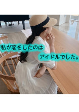 私が恋をしたのはアイドルでした。