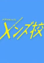 メンズ校
