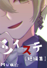 ツイステ専用 {短編集}