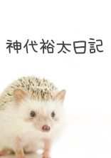 神代 裕太日記