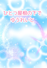 ひとつ屋根の下でゆうれいと