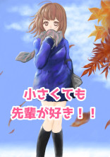 小さくても先輩が好き!!