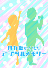 ハカセがくれたデジタルメモリー