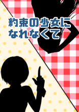 約束の少女になれなくて