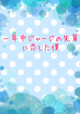 一年中ジャージの先輩に恋した僕