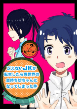 冴えないJKが転生したら異世界の金持ち坊ちゃんになってしまった件