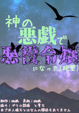 悪戯 の小説 夢小説検索結果 32件 無料ケータイ夢小説ならプリ小説 Bygmo