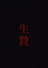 生きる理由