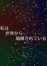 私は世界から隔離されている。
