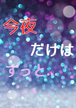 今夜だけはずっと...