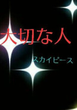 大切な人
