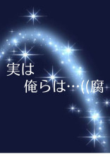 実は俺らは…((腐