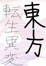 東方〜転生異変〜