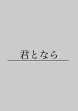 臣岩 の小説 夢小説検索結果 73件 無料ケータイ夢小説ならプリ小説 Bygmo