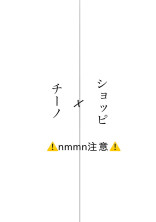 チノショピーwrwrdBL🧡💜