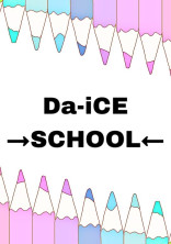 🎲Da-iCE→SCHOOL←🎲