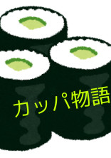 カッパ物語