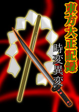 幻想大正記録〜時変異変〜【鬼滅の刃×東方】