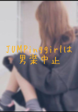 J U M P i n g g i r l は 男 装 中 止 .
